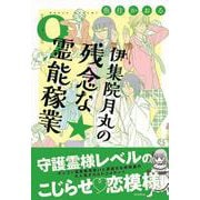 伊集院月丸の残念な霊能稼業⑨(Ｎｅｍｕｋｉ＋コミックス) [コミック]