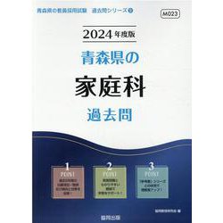 青森県の家庭科過去問 2024年度版（青森県の教員採用試験「過去問」シリーズ 9） [全集叢書]