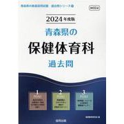 青森県の保健体育科過去問 2024年度版（青森県の教員採用試験「過去問」シリーズ 10） [全集叢書]