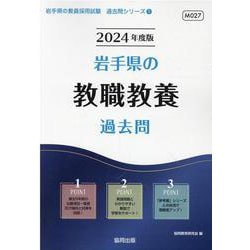 岩手県の教職教養過去問 2024年度版（岩手県の教員採用試験「過去問」シリーズ 1） [全集叢書]
