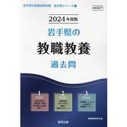 岩手県の教職教養過去問 2024年度版（岩手県の教員採用試験「過去問」シリーズ 1） [全集叢書]