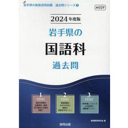 岩手県の国語科過去問 2024年度版（岩手県の教員採用試験「過去問」シリーズ 3） [全集叢書]