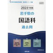 岩手県の国語科過去問 2024年度版（岩手県の教員採用試験「過去問」シリーズ 3） [全集叢書]
