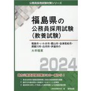 福島市・いわき市・郡山市・会津若松市・須賀川市・白河市・伊達（福島県の公務員採用試験対策シリーズ） [単行本]