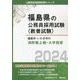 福島市・いわき市の消防職上級・大卒程度〈2024〉(福島県の公務員採用試験(教養試験)―公務員採用試験対策シリーズ) [単行本]