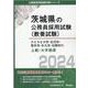 ひたちなか市・古河市・取手市・牛久市・石岡市の上級・大卒程度 2024年度版（茨城県の公務員採用試験対策シリーズ） [単行本]