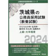 ひたちなか市・古河市・取手市・牛久市・石岡市の上級・大卒程度 2024年度版（茨城県の公務員採用試験対策シリーズ） [単行本]
