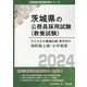ひたちなか東海広域・取手市の消防職上級・大卒程度〈2024〉(茨城県の公務員採用試験(教養試験)―公務員採用試験対策シリーズ) [単行本]