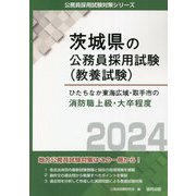 ひたちなか東海広域・取手市の消防職上級・大卒程度〈2024〉(茨城県の公務員採用試験(教養試験)―公務員採用試験対策シリーズ) [単行本]