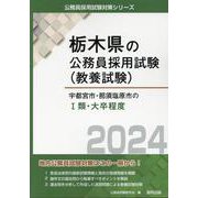 宇都宮市・那須塩原市のI類・大卒程度 2024年度版（栃木県の公務員採用試験対策シリーズ） [単行本]