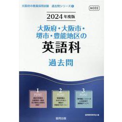大阪府・大阪市・堺市・豊能地区の英語科過去問 2024年度版（大阪府の教員採用試験「過去問」シリーズ 5） [全集叢書]