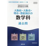 大阪府・大阪市・堺市・豊能地区の数学科過去問 2024年度版（大阪府の教員採用試験「過去問」シリーズ 6） [全集叢書]