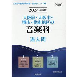 大阪府・大阪市・堺市・豊能地区の音楽科過去問 2024年度版（大阪府の教員採用試験「過去問」シリーズ 8） [全集叢書]