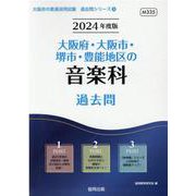 大阪府・大阪市・堺市・豊能地区の音楽科過去問 2024年度版（大阪府の教員採用試験「過去問」シリーズ 8） [全集叢書]
