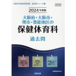 大阪府・大阪市・堺市・豊能地区の保健体育科過去問 2024年（大阪府の教員採用試験「過去問」シリーズ 11） [全集叢書]