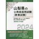 甲府地区・南アルプス市・笛吹市・富士五湖広域・東山梨の消防職大卒程度〈2024〉(山梨県の公務員採用試験(教養試験)―公務員採用試験対策シリーズ) [単行本]