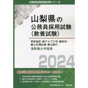 甲府地区・南アルプス市・笛吹市・富士五湖広域・東山梨の消防職大卒程度〈2024〉(山梨県の公務員採用試験(教養試験)―公務員採用試験対策シリーズ) [単行本]
