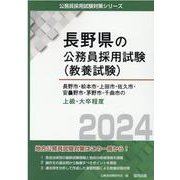 長野市・松本市・上田市・佐久市・安曇野市・茅野市・千曲市の上級・大卒程度 2024年度版（長野県の公務員採用試験対策シリーズ） [単行本]