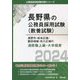 長野市・松本広域・飯田地域・佐久広域の消防職上級・大卒程度〈2024〉(長野県の公務員採用試験(教養試験)―公務員採用試験対策シリーズ) [単行本]
