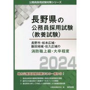長野市・松本広域・飯田地域・佐久広域の消防職上級・大卒程度〈2024〉(長野県の公務員採用試験(教養試験)―公務員採用試験対策シリーズ) [単行本]