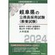 岐阜市・大垣市・各務原市・高山市・中津川市・関市の大卒程度 2024年度版（岐阜県の公務員採用試験対策シリーズ） [単行本]