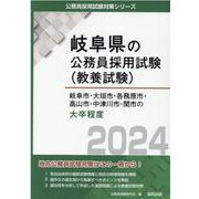岐阜市・大垣市・各務原市・高山市・中津川市・関市の大卒程度 2024年度版（岐阜県の公務員採用試験対策シリーズ） [単行本]