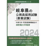 中津川市・可茂消防事務組合の消防職大卒程度〈2024年度版〉(岐阜県の公務員採用試験(教養試験)) [単行本]