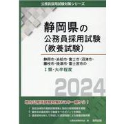 静岡市・浜松市・富士市・沼津市・藤枝市・焼津市・富士宮市のI（静岡県の公務員採用試験対策シリーズ） [単行本]