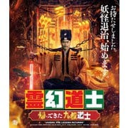 霊幻道士 帰ってきた九叔道士