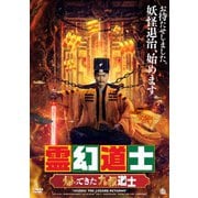 霊幻道士 帰ってきた九叔道士