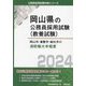 岡山市・倉敷市・総社市の消防職大卒程度〈2024年度版〉(岡山県の公務員採用試験(教養試験)―公務員採用試験対策シリーズ) [単行本]