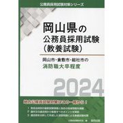 岡山市・倉敷市・総社市の消防職大卒程度〈2024年度版〉(岡山県の公務員採用試験(教養試験)―公務員採用試験対策シリーズ) [単行本]