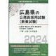 広島市・福山市・呉市・東広島市・廿日市市・三原市のI種・上級（広島県の公務員採用試験対策シリーズ） [単行本]
