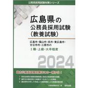 広島市・福山市・呉市・東広島市・廿日市市・三原市のI種・上級（広島県の公務員採用試験対策シリーズ） [単行本]