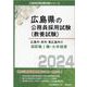 広島市・呉市・東広島市の消防職I種・大卒程度 2024年度版（広島県の公務員採用試験対策シリーズ） [単行本]