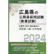 広島市・呉市・東広島市の消防職I種・大卒程度 2024年度版（広島県の公務員採用試験対策シリーズ） [単行本]