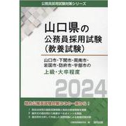山口市・下関市・周南市・岩国市・防府市・宇部市の上級・大卒程度 2024年度版（山口県の公務員採用試験対策シリーズ） [単行本]