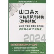 山口市・下関市・周南市・防府市の消防職上級・大卒程度〈2024年版〉(山口県の公務員採用試験(教養試験)) [単行本]