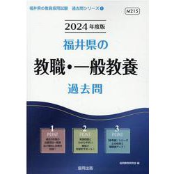 福井県の教職・一般教養過去問 2024年度版（福井県の教員採用試験「過去問」シリーズ 1） [全集叢書]