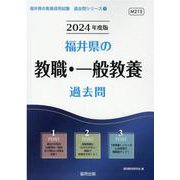 福井県の教職・一般教養過去問 2024年度版（福井県の教員採用試験「過去問」シリーズ 1） [全集叢書]