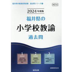 福井県の小学校教諭過去問 2024年度版（福井県の教員採用試験「過去問」シリーズ 2） [全集叢書]