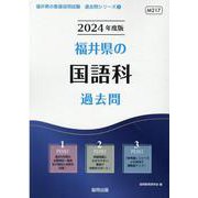 福井県の国語科過去問 2024年度版（福井県の教員採用試験「過去問」シリーズ 3） [全集叢書]