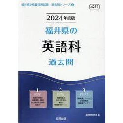 福井県の英語科過去問 2024年度版（福井県の教員採用試験「過去問」シリーズ 5） [全集叢書]