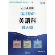 福井県の英語科過去問 2024年度版（福井県の教員採用試験「過去問」シリーズ 5） [全集叢書]