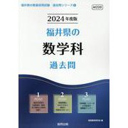 福井県の数学科過去問 2024年度版（福井県の教員採用試験「過去問」シリーズ 6） [全集叢書]