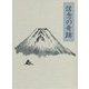 信念の奇跡 机上版 [単行本]