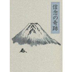 信念の奇跡 机上版 [単行本]