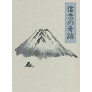 信念の奇跡 机上版 [単行本]