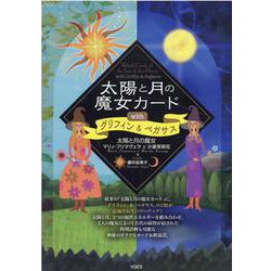 太陽と月の魔女カードｗｉｔｈグリフィン＆ペガサス/ヴォイス/マリィ・プリマヴェラ 太陽と月の魔女カードwithグリフィン＆ペガサス | 太陽と月