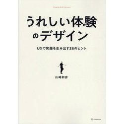 うれしい体験のデザイン―UXで笑顔を生み出す38のヒント [単行本]